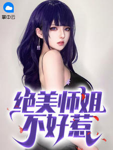 绝美师姐不好惹校花的贴身高手女主