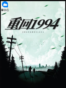 重回1994